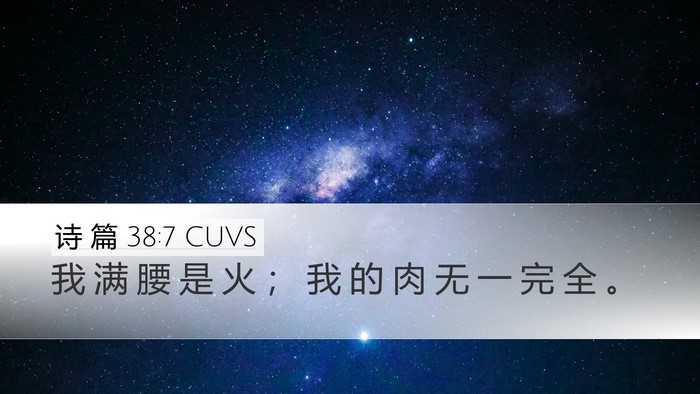 诗 篇 38:7 CUVS Desktop Wallpaper - 我 满 腰 是 火 ； 我 的 肉 无 一 完 - Desktop Bible Verse Wallpaper