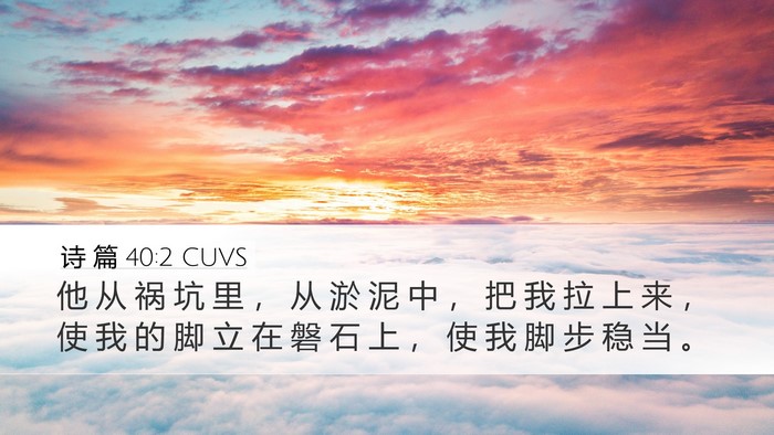 诗 篇 40:2 CUVS Bible Verse Image