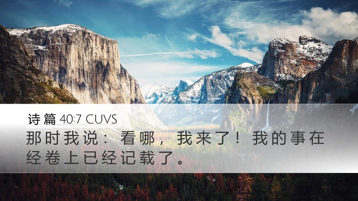 诗 篇 40:7 CUVS Bible Verse Image
