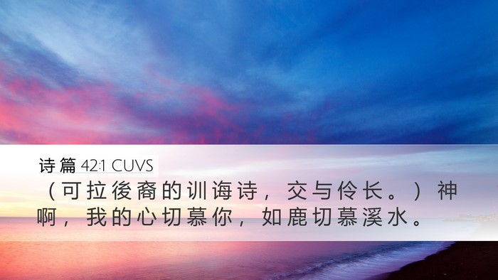 诗 篇 42:1 CUVS Bible Verse Image