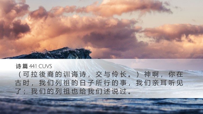 诗 篇 44:1 CUVS Bible Verse Image