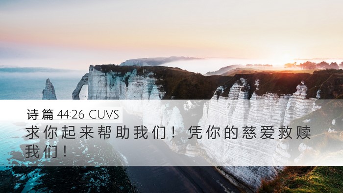 诗 篇 44:26 CUVS Bible Verse Image