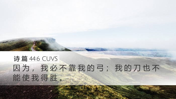 诗 篇 44:6 CUVS Bible Verse Image