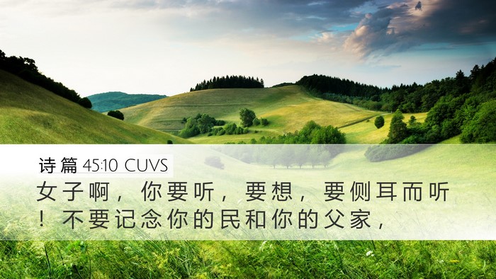 诗 篇 45:10 CUVS Bible Verse Image