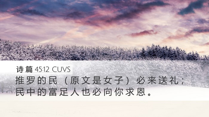 诗 篇 45:12 CUVS Bible Verse Image