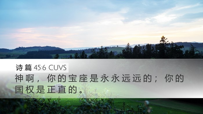 诗 篇 45:6 CUVS Bible Verse Image