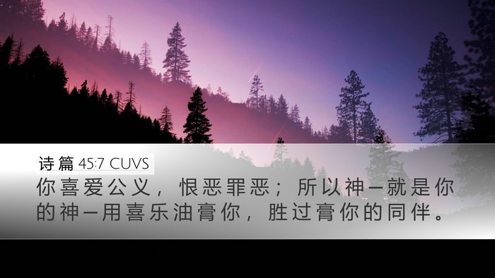 诗 篇 45:7 CUVS Bible Verse Image