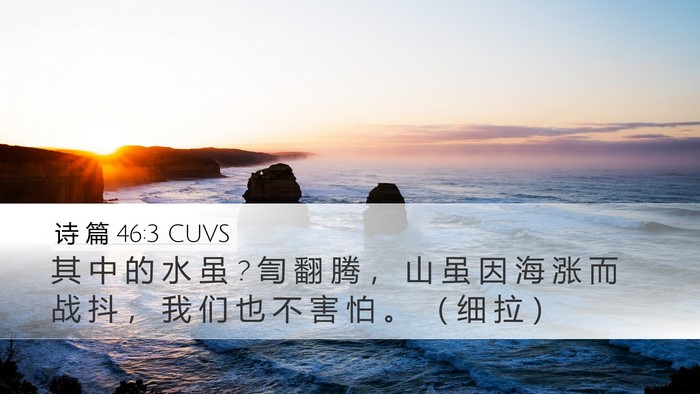 诗 篇 46:3 CUVS Desktop Wallpaper - 其 中 的 水 虽 ? 訇 翻 腾 ， 山 虽 因 - Desktop Bible Verse Wallpaper