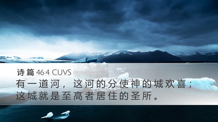 诗 篇 46:4 CUVS Bible Verse Image