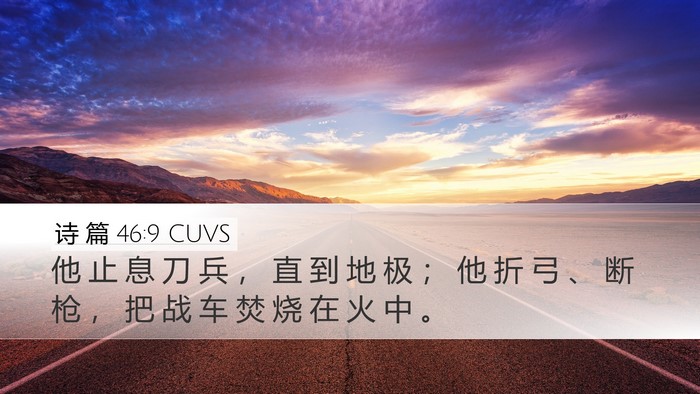 诗 篇 46:9 CUVS Bible Verse Image