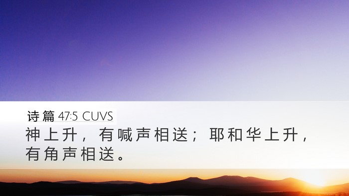 诗 篇 47:5 CUVS Desktop Wallpaper - 神 上 升 ， 有 喊 声 相 送 ； 耶 和 - Desktop Bible Verse Wallpaper