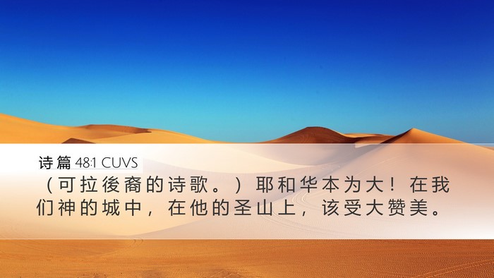 诗 篇 48:1 CUVS Bible Verse Image