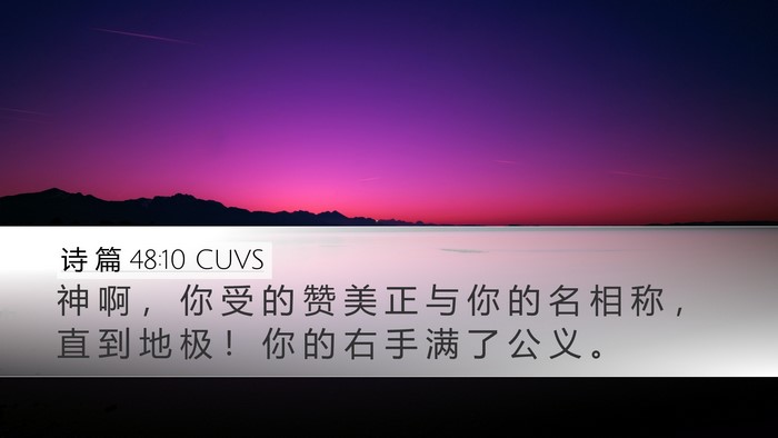 诗 篇 48:10 CUVS Bible Verse Image