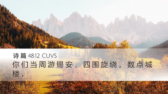 诗 篇 48:12 CUVS Bible Verse Image