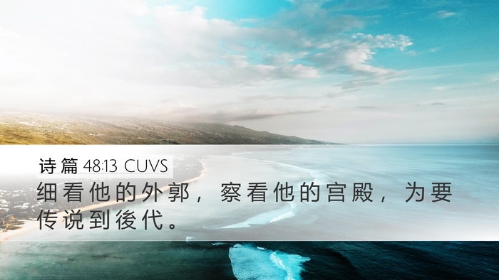 诗 篇 48:13 CUVS Desktop Wallpaper - 细 看 他 的 外 郭 ， 察 看 他 的 宫 - Desktop Bible Verse Wallpaper