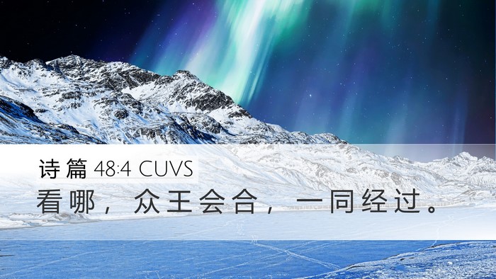 诗 篇 48:4 CUVS Desktop Wallpaper - 看 哪 ， 众 王 会 合 ， 一 同 经 过 - Desktop Bible Verse Wallpaper