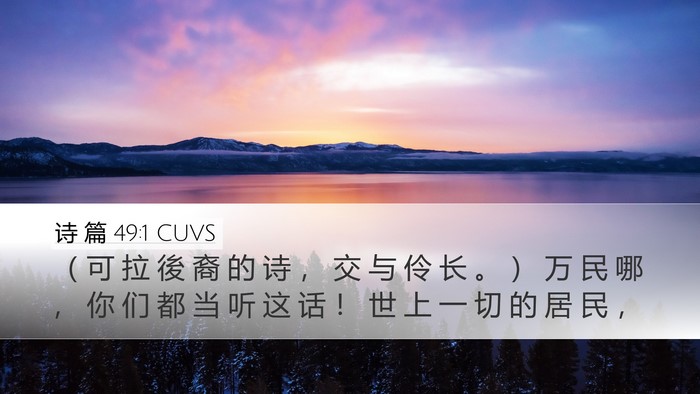 诗 篇 49:1 CUVS Bible Verse Image