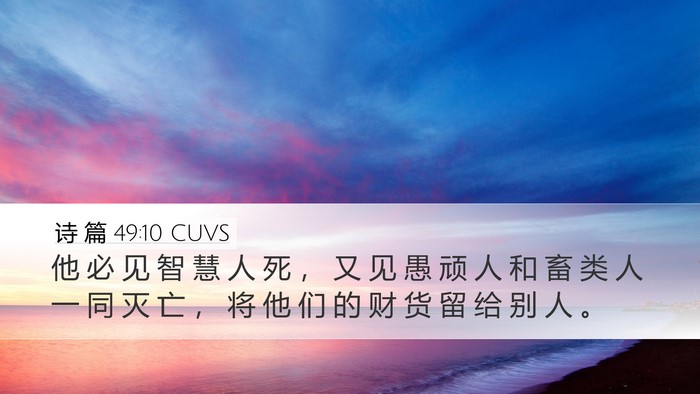 诗 篇 49:10 CUVS Bible Verse Image
