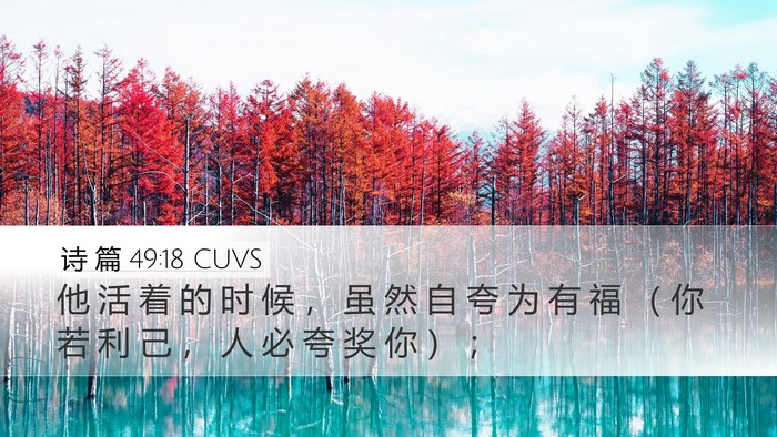 诗 篇 49:18 CUVS Bible Verse Image