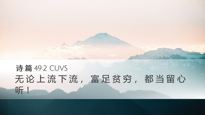 诗 篇 49:2 CUVS Desktop Wallpaper - 无 论 上 流 下 流 ， 富 足 贫 穷 ， - Desktop Bible Verse Wallpaper