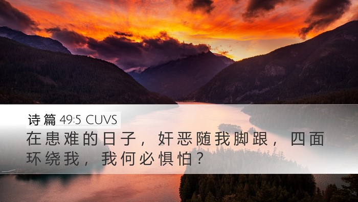 诗 篇 49:5 CUVS Desktop Wallpaper - 在 患 难 的 日 子 ， 奸 恶 随 我 脚 - Desktop Bible Verse Wallpaper