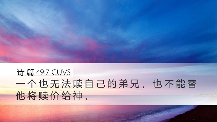 诗 篇 49:7 CUVS Bible Verse Image