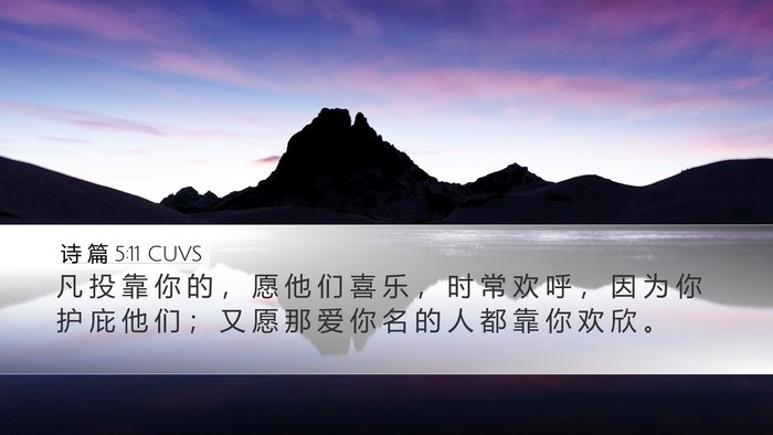 诗 篇 5:11 CUVS Desktop Wallpaper - 凡 投 靠 你 的 ， 愿 他 们 喜 乐 ， - Desktop Bible Verse Wallpaper