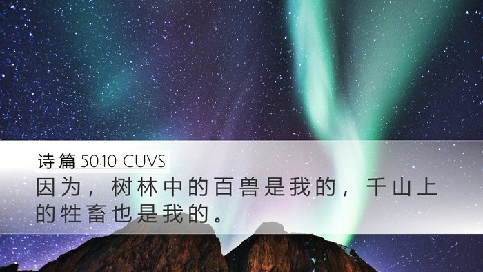 诗 篇 50:10 CUVS Bible Verse Image