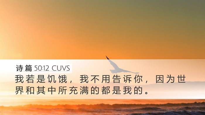 诗 篇 50:12 CUVS Bible Verse Image