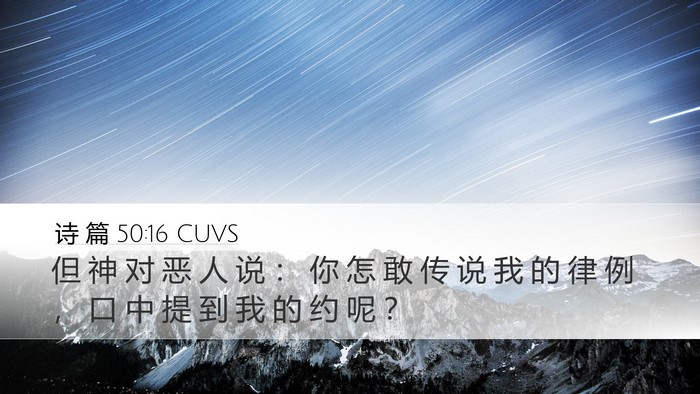诗 篇 50:16 CUVS Bible Verse Image