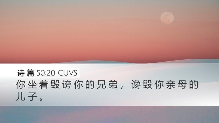 诗 篇 50:20 CUVS Bible Verse Image