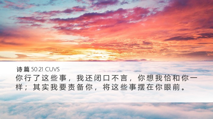 诗 篇 50:21 CUVS Bible Verse Image