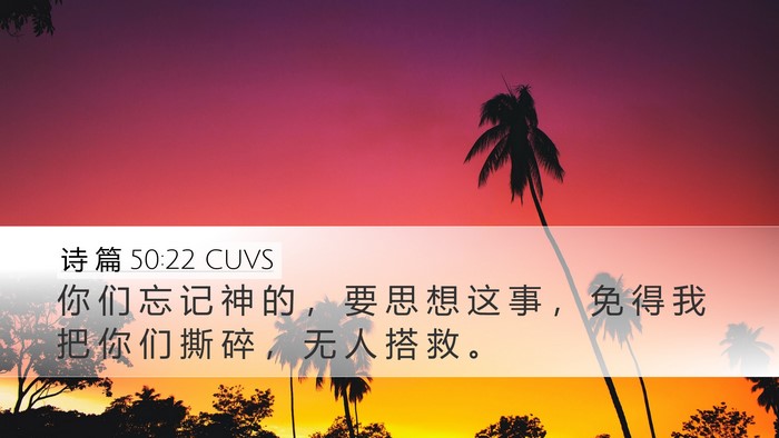 诗 篇 50:22 CUVS Bible Verse Image