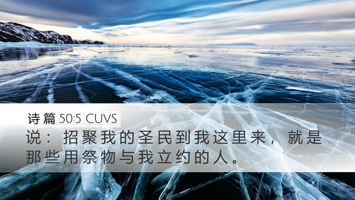 诗 篇 50:5 CUVS Bible Verse Image