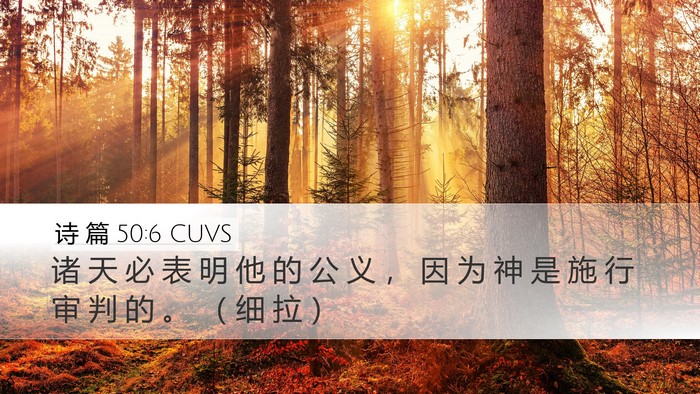 诗 篇 50:6 CUVS Bible Verse Image