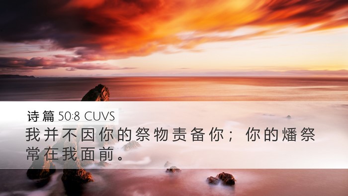 诗 篇 50:8 CUVS Bible Verse Image