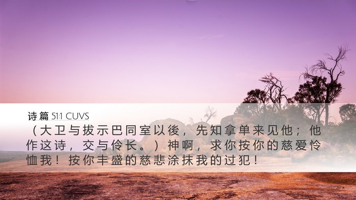 诗 篇 51:1 CUVS Bible Verse Image