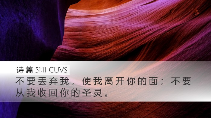 诗 篇 51:11 CUVS Desktop Wallpaper - 不 要 丢 弃 我 ， 使 我 离 开 你 的 - Desktop Bible Verse Wallpaper