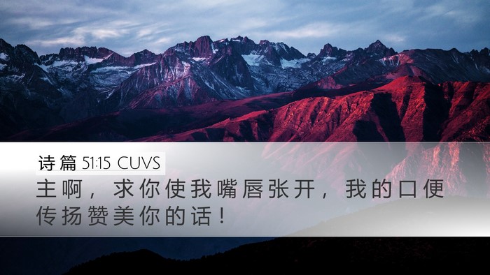 诗 篇 51:15 CUVS Bible Verse Image
