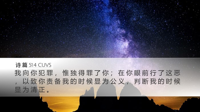 诗 篇 51:4 CUVS Bible Verse Image