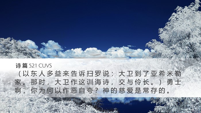 诗 篇 52:1 CUVS Bible Verse Image