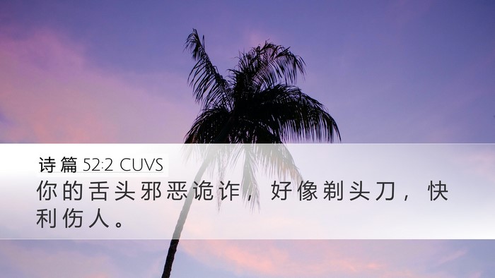诗 篇 52:2 CUVS Bible Verse Image