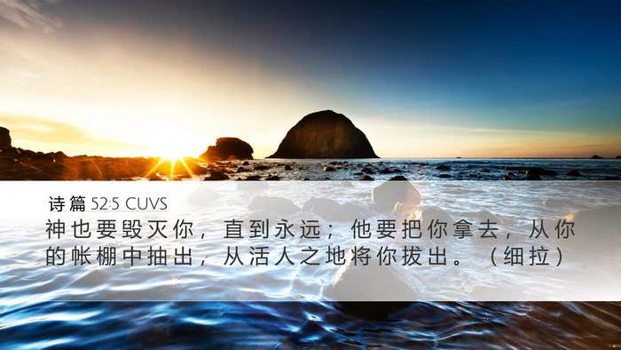 诗 篇 52:5 CUVS Desktop Wallpaper - 神 也 要 毁 灭 你 ， 直 到 永 远 ； - Desktop Bible Verse Wallpaper