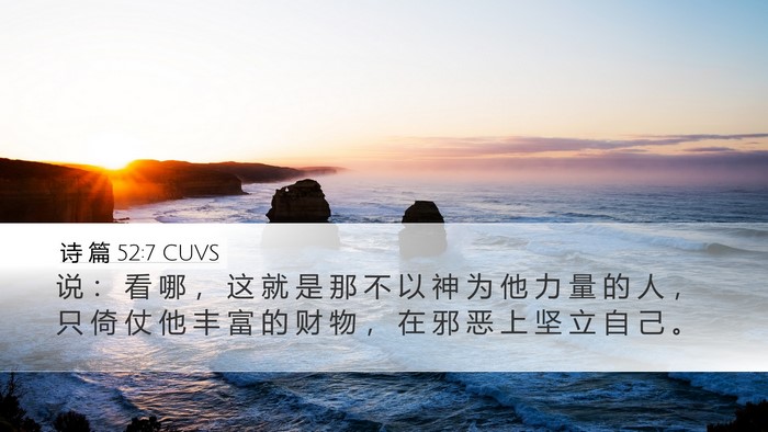 诗 篇 52:7 CUVS Bible Verse Image
