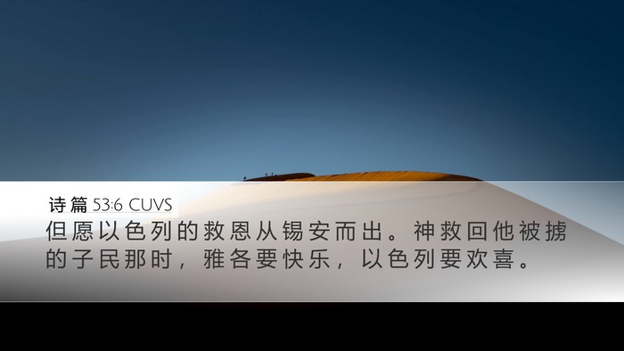 诗 篇 53:6 CUVS Bible Verse Image