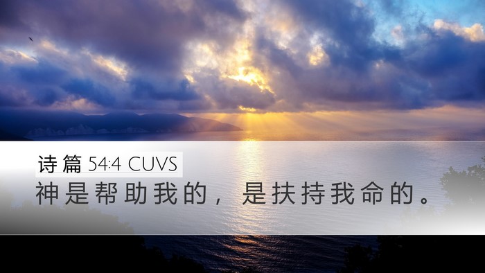 诗 篇 54:4 CUVS Bible Verse Image