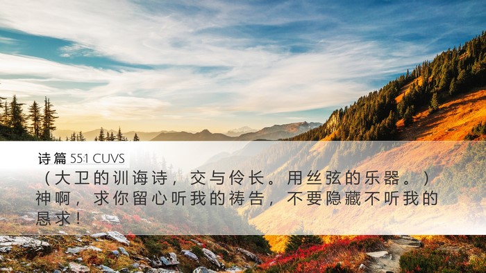 诗 篇 55:1 CUVS Bible Verse Image