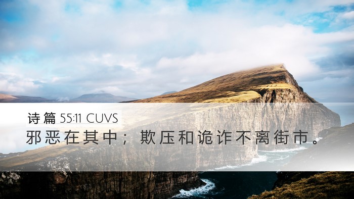 诗 篇 55:11 CUVS Bible Verse Image