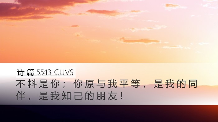 诗 篇 55:13 CUVS Bible Verse Image