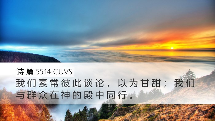 诗 篇 55:14 CUVS Bible Verse Image